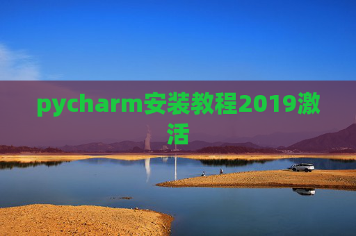 pycharm安装教程2019激活 pycharm安装教程2019激活